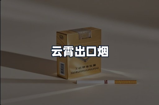 云霄出口烟