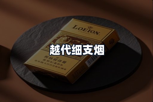 越代细支烟